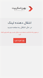 Mobile Screenshot of go.behinscript.ir