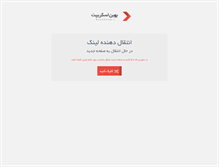 Tablet Screenshot of go.behinscript.ir
